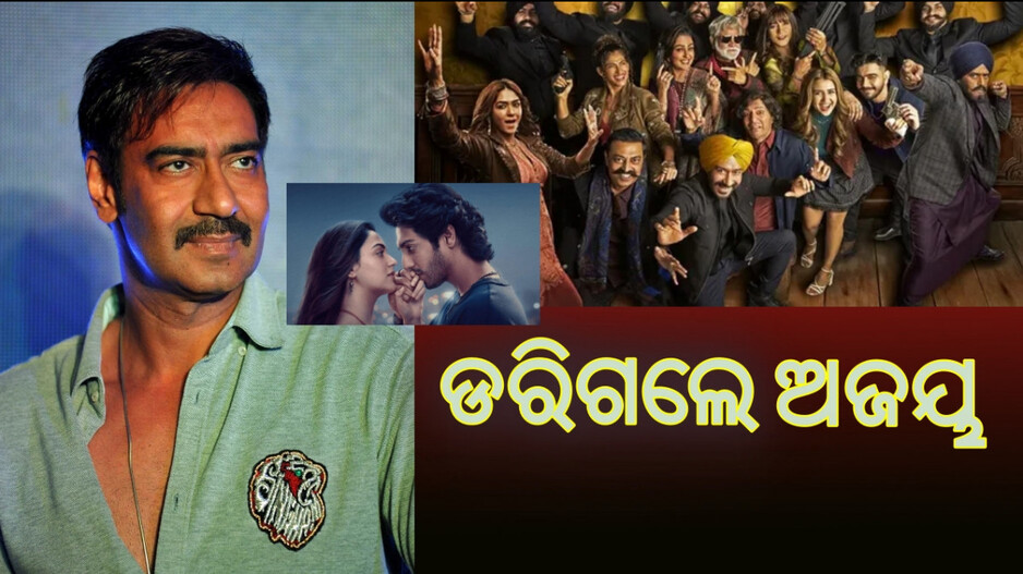 Ajay Devgn: ଘୁଞ୍ଚିଲା ରିଲିଜ ତାରିଖ, ଧଡ଼କ ୨ ସହ ହେବ ଟକ୍କର