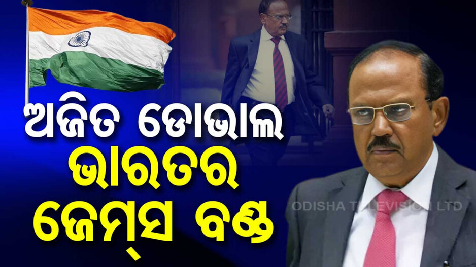 National Security Advisor Ajit Doval: ଅଜିତ୍ ଡୋଭାଲ୍: ପାକିସ୍ତାନରେ ଅଣ୍ଡର କଭର ଏଜେଣ୍ଟ, ଭାରତରେ ରିକ୍ସାବାଲା ...