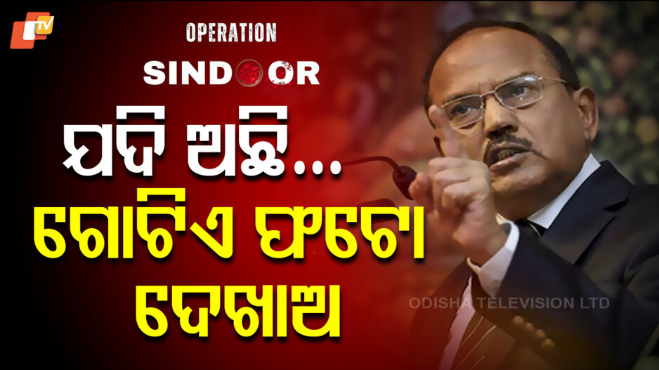 Ajit Doval Hits Out: ଚାଲେଞ୍ଜ କଲେ ଅଜିତ ଡୋଭାଲ୍, ଅପରେସନ ସିନ୍ଦୂର ବେଳେ ଭାରତର କିଛି କ୍ଷତି ହୋଇନି