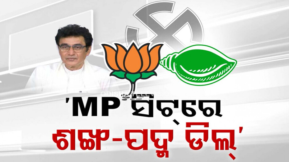 କଂଗ୍ରେସ ପ୍ରଭାରୀଙ୍କ ଧାଏଁ ଧାଏଁ ନିଶାନା; କହିଲେ, BJD-BJP ମଧ୍ୟରେ ହୋଇଛି ଡିଲ୍