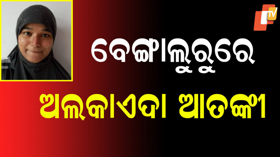 Al Qaeda Terrorist: ATS ହାତରେ ମହିଳା ଆତଙ୍କୀ, କରୁଥିଲା ବଡ ଆକ୍ରମଣ ଯୋଜନା