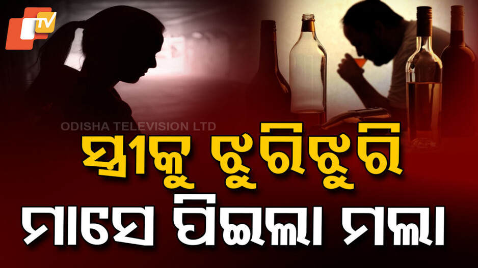 Alcohol Drinking: ଡିଭୋର୍ସର ମାସକ ପରେ ମରିଗଲା ସ୍ୱାମୀ, ପିଉଥିଲା ଖାଲି ମଦ…