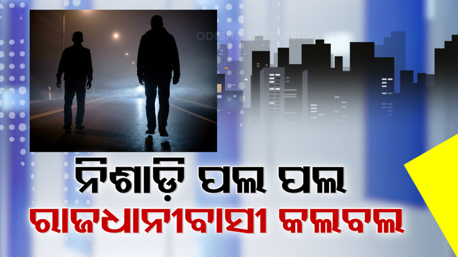 ରାଜଧାନୀରେ ଚରମରେ ନିଶାସକ୍ତଙ୍କ ଉତ୍ପାତ, ରାଜରାସ୍ତାରେ କାହାକୁ ଛାଡୁନାହାନ୍ତି