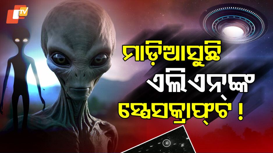 Alien Spacecraft: ଅନ୍ତରୀକ୍ଷରୁ ପୃଥିବୀକୁ ରହିଛି କି ବିପଦ ? ମାଡ଼ିଆସୁଛି ଏଲିଏନଙ୍କ ସ୍ପେସକ୍ରାଫ୍ଟ