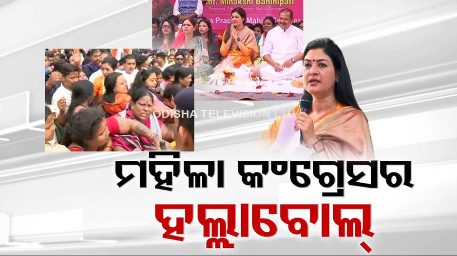 ମହିଳା କଂଗ୍ରେସ କର୍ମୀଙ୍କ ମନରେ ଜୋଶ୍ ଭରିଲେ ଅଳକା ଲାମ୍ବା