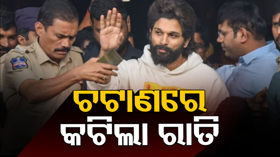 Allu Arjun: ବିଳମ୍ବରେ ପହଞ୍ଚିଲା ଜାମିନ୍‌ ଅର୍ଡର, ରାତି ସାରା ଜେଲ୍‌ରେ ରହିଲେ ଅଲ୍ଲୁ !