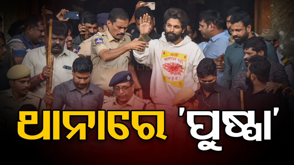 Pushpa 2 Screening Tragedy: ପୁଷ୍ପା-୨ ଦଳାଚକଟା ମାମଲା, ଅଲ୍ଲୁ ଅର୍ଜୁନଙ୍କୁ ପଚରାଉଚରା