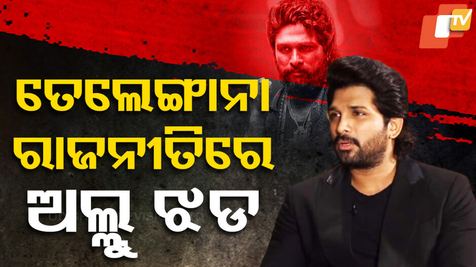 Allu Arjun Stampede Row: ତେଲେଙ୍ଗାନା ରାଜନୀତିରେ ଅଲ୍ଲୁ ଅର୍ଜୁନ ଝଡ, କଂଗ୍ରେସ ବିଜେପି ମୁହାଁମୁହିଁ