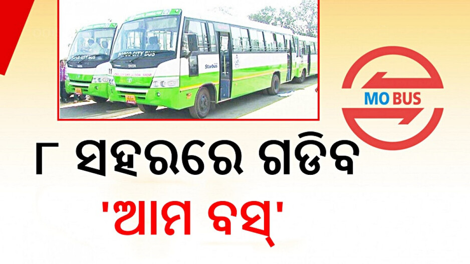 Ama Bus: ଏହି ୮ ସହରରେ ଗଡ଼ିବ 'ଆମ ବସ୍'