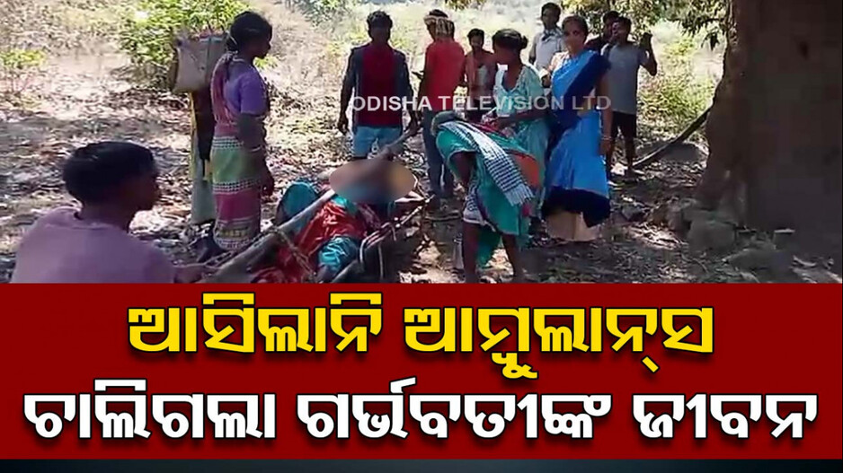 ଏମିତି ଆମ ସ୍ୱାସ୍ଥ୍ୟସେବା, ଏମିତି ଆମ ବିକାଶ..! ଆସିପାରିଲାନି ଆମ୍ବୁଲାନ୍ସ, ଜୀବନ ହାରିଲେ ଗର୍ଭବତୀ...