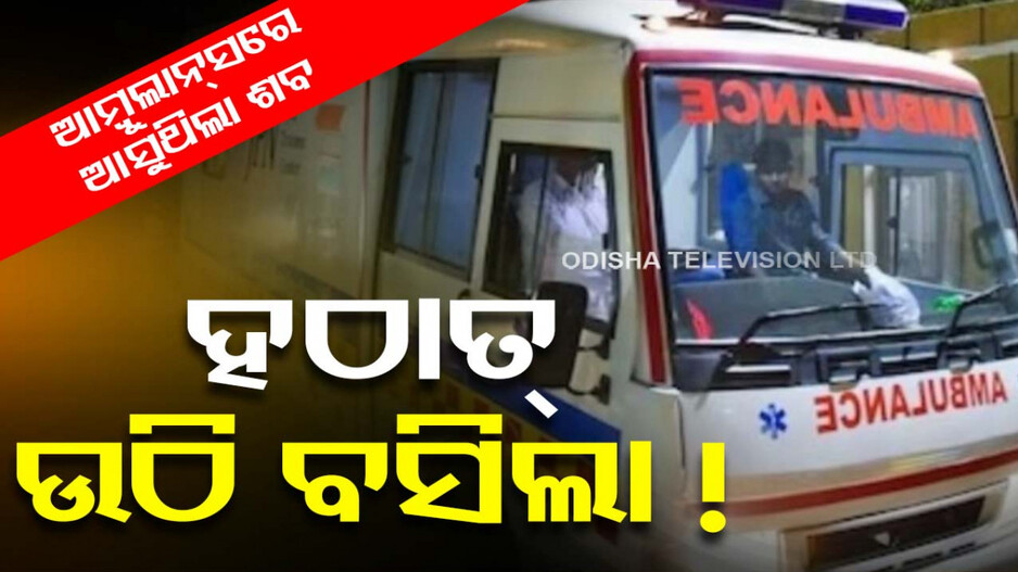 ଆଶ୍ଚର୍ଯ୍ୟ ! ମ୍ୟାନ୍‌ ହୋଲରେ ପଡ଼ିଲା ଆମ୍ବୁଲାନ୍ସ, ଚେଇଁ ଉଠିଲା ଶବ...