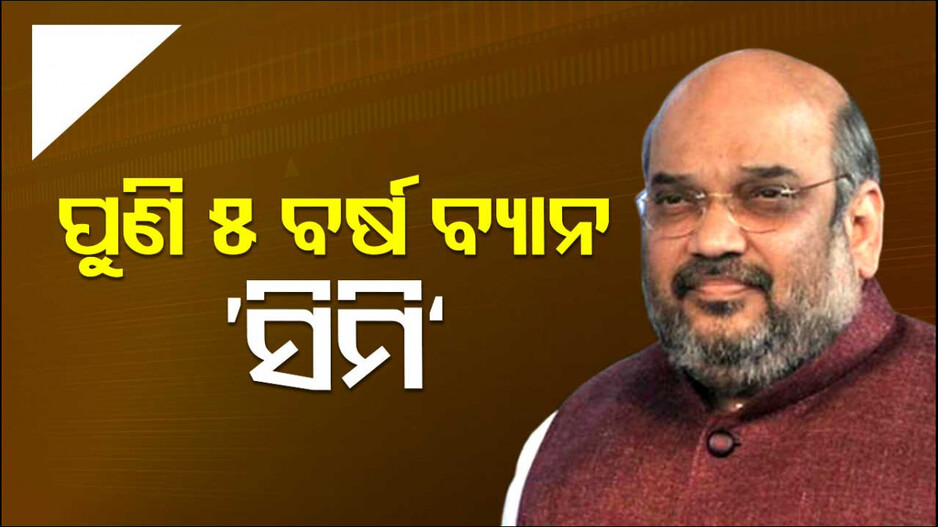କେନ୍ଦ୍ର ସରକାରଙ୍କ ଜିରୋ ଟଲେରାନ୍ସ: ୫ ବର୍ଷ ବ୍ୟାନ ହେଲା ସିମି