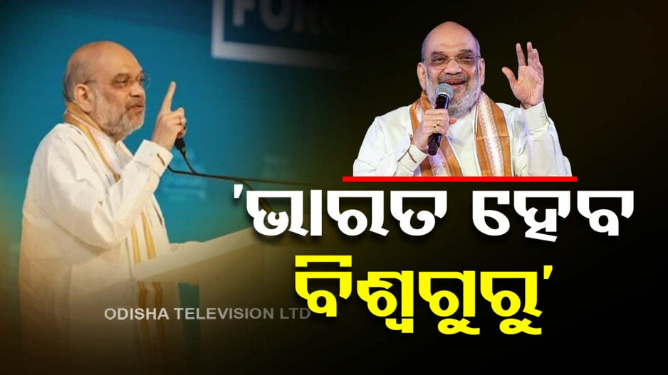 ୨୦୨୪ ଲୋକସଭା ନିର୍ବାଚନ ନିର୍ଦ୍ଧାରଣ କରିବ ଭାରତର ଭବିଷ୍ୟତ: ଅମିତ ଶାହ