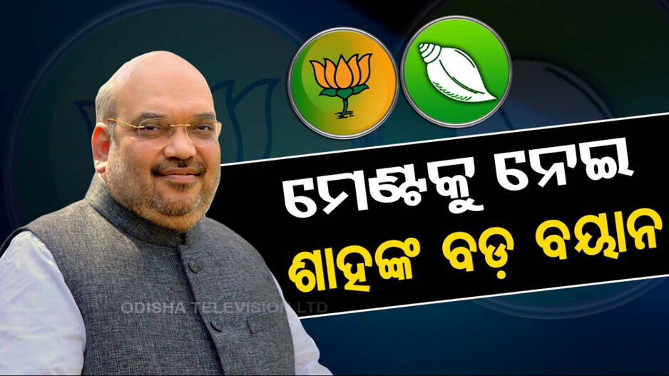 ମେଣ୍ଟକୁ ନେଇ ଅମିତ ଶାହଙ୍କ ବଡ଼ ବୟାନ... କହିଲେ, ପ୍ରଧାନମନ୍ତ୍ରୀ ଓ ରାଷ୍ଟ୍ରୀୟ ଅଧ୍ୟକ୍ଷ ନେଇ ନାହାନ୍ତି ନିଷ୍ପତ୍ତି