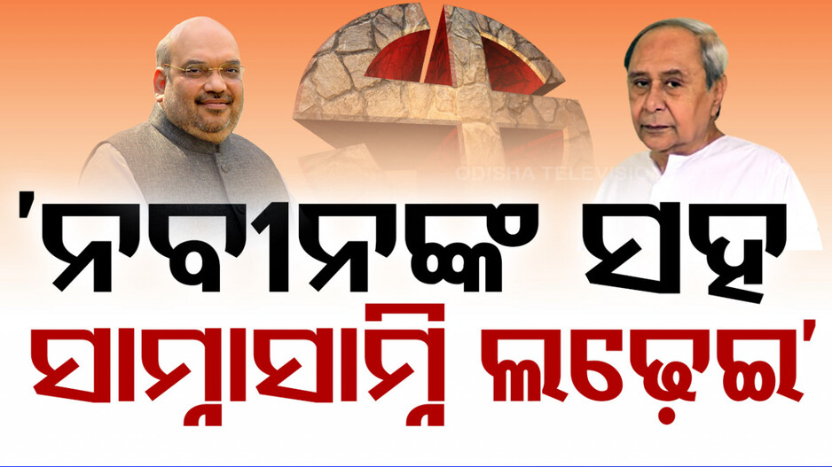 'ଏଥର ଓଡ଼ିଶାରେ ନବୀନଙ୍କ ସହ ସାମ୍ନାସାମ୍ନି ଲଢ଼େଇ'