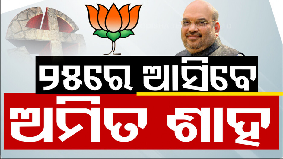 ୨୫ରେ ଓଡ଼ିଶା ଆସିବେ ଶାହ, କର୍ମୀଙ୍କ ସହ ନିର୍ବାଚନୀ ରଣନୀତି ନେଇ କରିବେ ଆଲୋଚନା