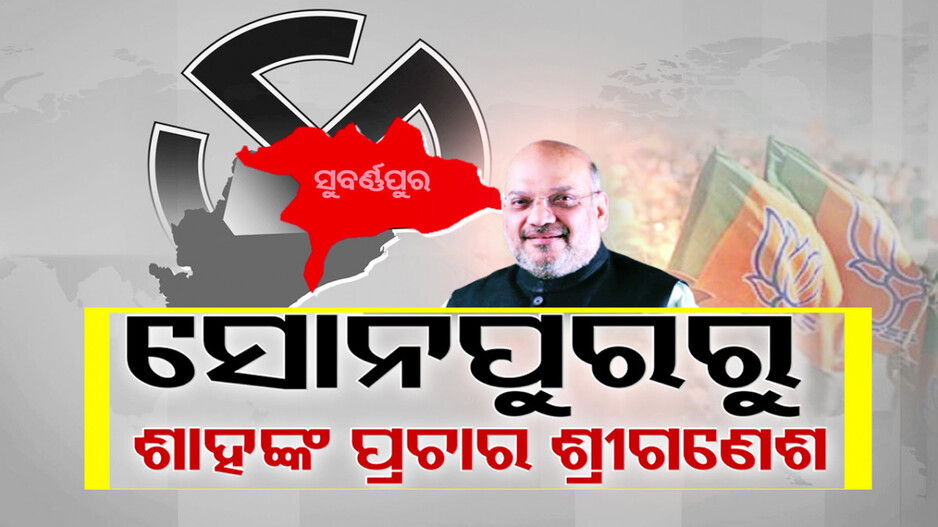 ନବୀନଙ୍କୁ ଚେକ୍‌ ଦେବାକୁ ପଶ୍ଚିମ ଓଡ଼ିଶା ଆସୁଛନ୍ତି ଶାହ !