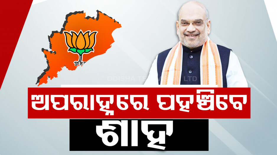 ଅପରାହ୍ନ ୩.୪୫ରେ ଝାରସୁଗୁଡ଼ାରେ ପହଞ୍ଚିବେ ଶାହ, ରାତିରେ ଭୁବନେଶ୍ୱର ଆସିବେ