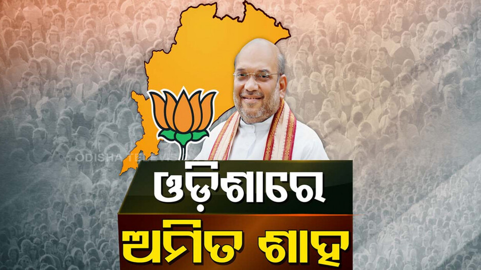 ଝାରସୁଗୁଡ଼ାରେ ଶାହ, ଅଳ୍ପ ସମୟରେ ସୋନପୁରରେ କର୍ମୀଙ୍କ ମନରେ ଭରିବେ ଜୋଶ୍...