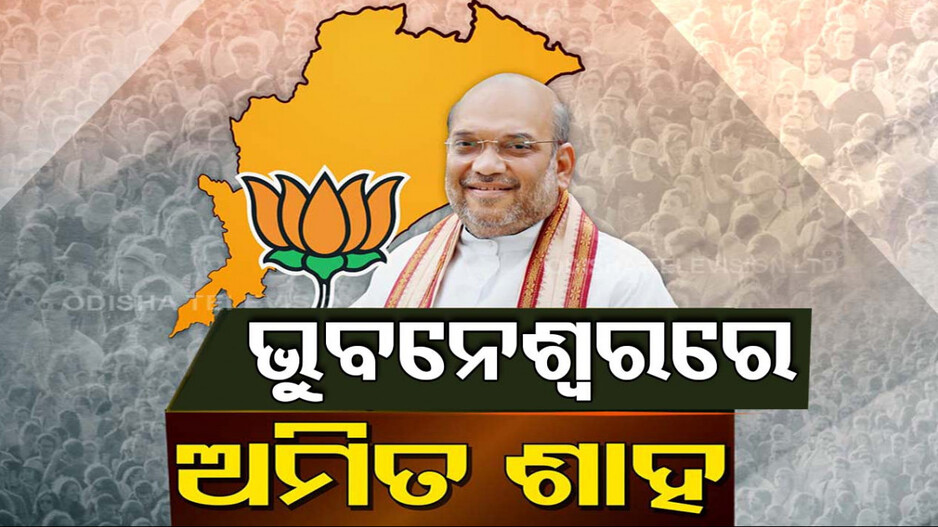 ଭୁବନେଶ୍ୱରରେ କେନ୍ଦ୍ର ଗୃହମନ୍ତ୍ରୀ, ସୋନପୁରରୁ ଫେରି ସିଧା କାର୍ଯ୍ୟକର୍ତ୍ତା ବୈଠକକୁ ଗଲେ ଶାହ