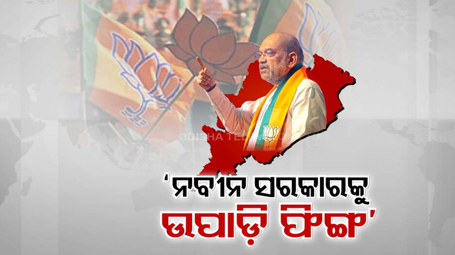 ଆଟାକିଂ ମୋଡ୍‌ରେ ଅମିତ ଶାହ