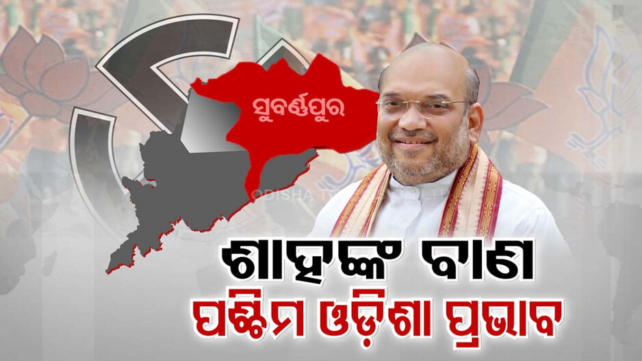 ନବୀନଙ୍କୁ ଚେକ୍‌ ଦେବା ପାଇଁ ଶାହଙ୍କ ହୁଙ୍କାର