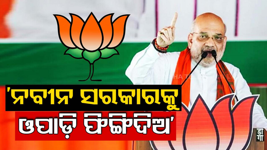 ‘ନବୀନ ସରକାରକୁ ଉପାଡ଼ି ଫିଙ୍ଗିଦିଏ’