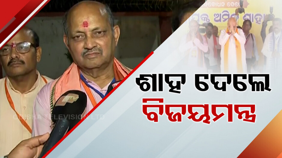 ଓଡ଼ିଶାରେ ବିଜେପି ସରକାର କରିବା ନେଇ ଶାହଙ୍କ ବିଜୟମନ୍ତ୍ର