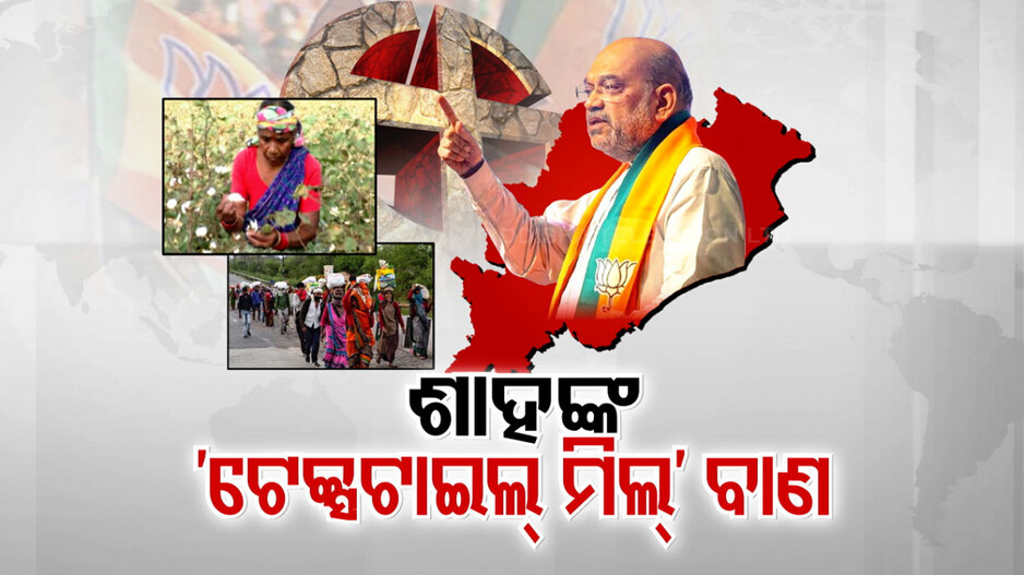 ସୋନପୁର ସଭାରେ ଶାହଙ୍କ ଟେକ୍ସଟାଇଲ୍ ମିଲ୍ ସ୍ଥାପନ ପ୍ରତିଶ୍ରୁତି