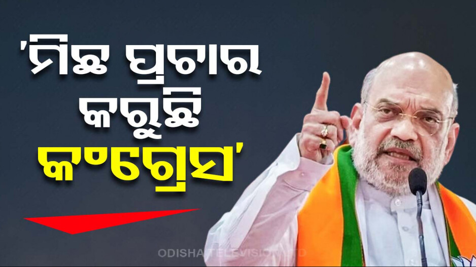 ‘କଂଗ୍ରେସ ହତାଶ ହୋଇ ଭାଇରାଲ୍‌ କରୁଛି ଫେକ୍‌ ଭିଡିଓ’