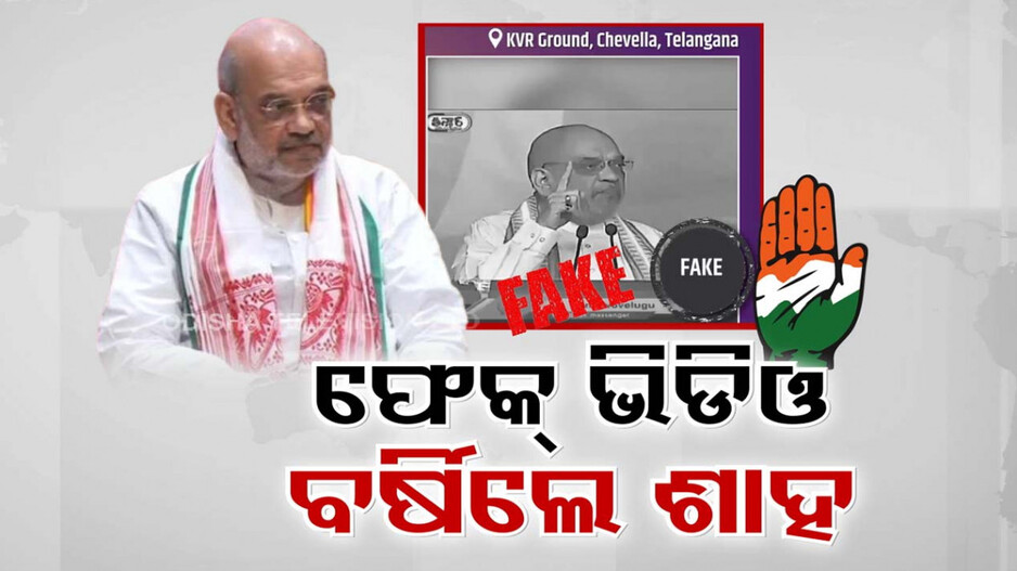 ଅମିତ ଶାହଙ୍କ ଫେକ୍ ଭିଡିଓକୁ ନେଇ ଘମାସାନ ରାଜନୀତି