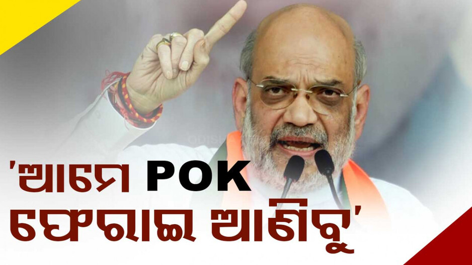 ‘POK ଭାରତର, ଆମେ ଏହାକୁ ଫେରାଇ ଆଣିବୁ’