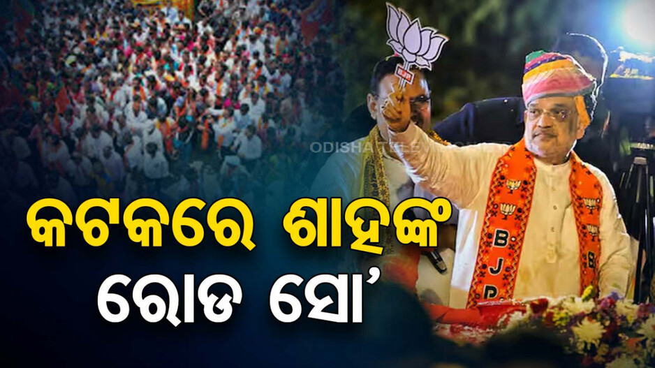 କାଲି କଟକରେ ଶାହଙ୍କ ପାୱାର ସୋ'