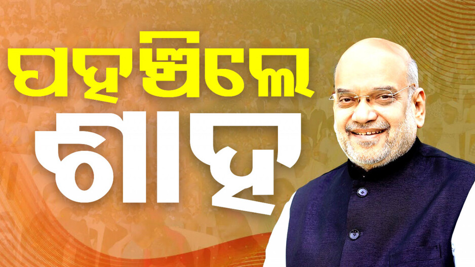 ଓଡ଼ିଶାରେ ଅମିତ ଶାହ; ସଂଧ୍ୟାରେ କରିବେ ବିଶାଳ ରୋଡ୍‌ ସୋ’
