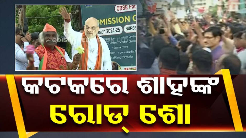 କଟକରେ ଗଳିକନ୍ଦି ଜାମ୍ ! ଶାହଙ୍କ ରୋଡ୍‌ ଶୋ’ରେ ପ୍ରବଳ ଭିଡ଼...