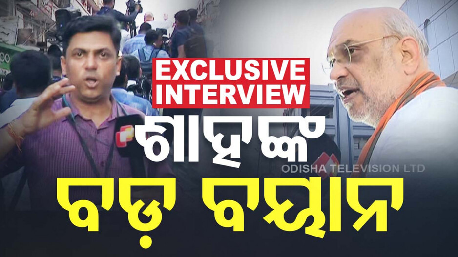 ଚିଟଫଣ୍ତ ତଦନ୍ତରେ ସରକାରଙ୍କ ସହଯୋଗ ନାହିଁ, BJP ଆସିଲେ ଦୋଷୀ ଜେଲ୍ ଯିବେ: ଅମିତ୍ ଶାହ