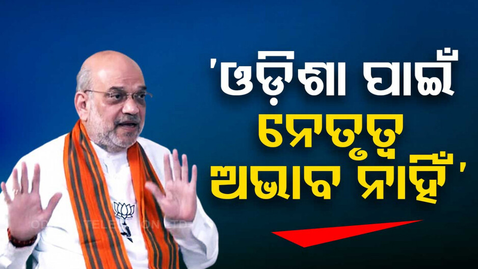 ବିଜେପିର ଓଡ଼ିଶାରେ ନେତୃତ୍ୱ ସଂକଟ ନାହିଁ; ବିକାଶ ହୋଇନି, ନବୀନ ସ୍ୱୀକାର କରନ୍ତୁ: ଅମିତ୍ ଶାହ