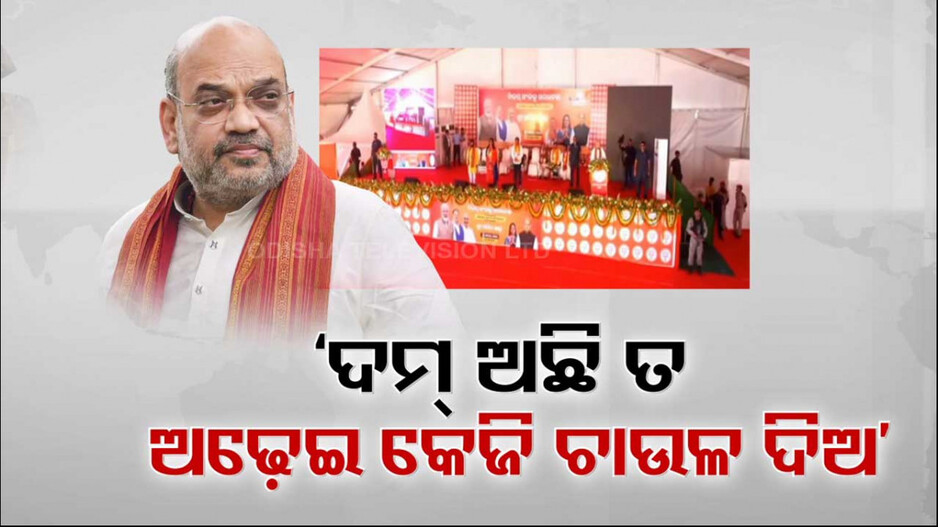 ସୋରଡ଼ାରେ ଶାହଙ୍କ ହୁଙ୍କାର ! ‘ମୋଦି ଚାଉଳରେ ନିଜ ଫଟୋ ଲଗାଇ ଛାଡ଼ୁଛନ୍ତି ନବୀନ’