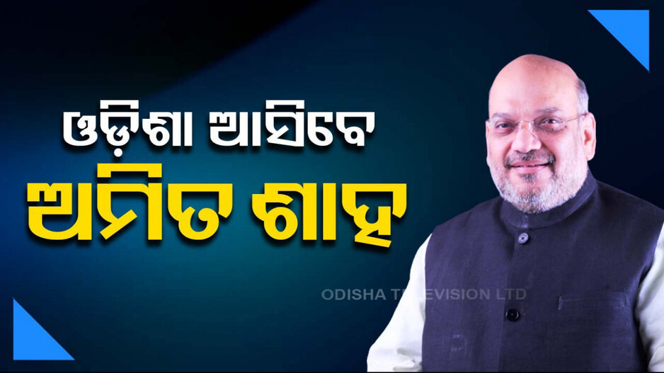 ପୁଣି ଓଡ଼ିଶା ଆସୁଛନ୍ତି ଶାହ; ବିଜେପି ପ୍ରାର୍ଥୀଙ୍କ ପାଇଁ କରିବେ ମାରାଥନ ପ୍ରଚାର