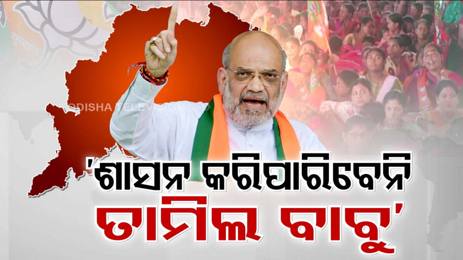 ଓଡ଼ିଆ ଅସ୍ମିତା ଅସ୍ତ୍ରରେ ରାଜ୍ୟ ସରକାରଙ୍କୁ ଶାହଙ୍କ ଘନ ଘନ ଆଟାକ୍