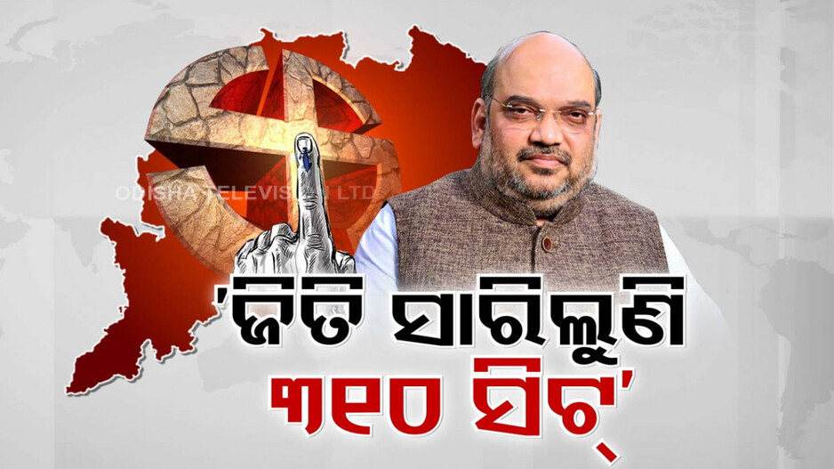 ୩୧୦ ସିଟ୍ ଜିତି ସାରିଛୁ; ବାକି ୭୫ ସିଟ୍ ଜିତିବୁ, ଏଠି ସରକାର କରିବୁ: ଅମିତ ଶାହ