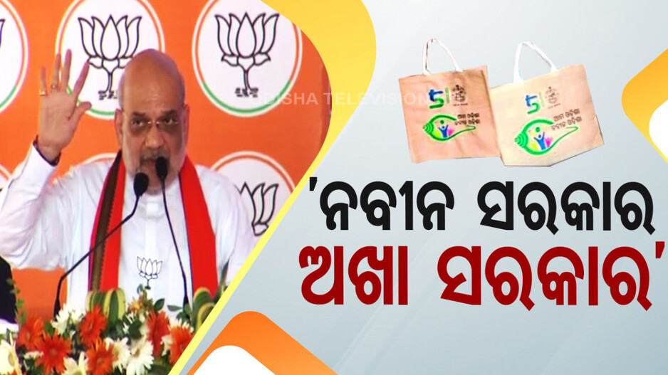 ବର୍ଷିଲେ ଶାହ; କହିଲେ, ଖାଲି ଅଖାରେ ପେଟ ପୁରିବନି, ୫ କେଜି ଚାଉଳ ଦିଅ