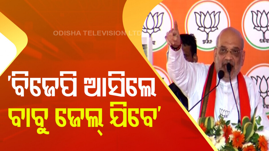 ନବୀନ ବାବୁ ଘୋଟାଲାକାରୀଙ୍କୁ ଜେଲ୍ ପୂରାଇ ପାରିବେ କି : ଅମିତ୍ ଶାହ