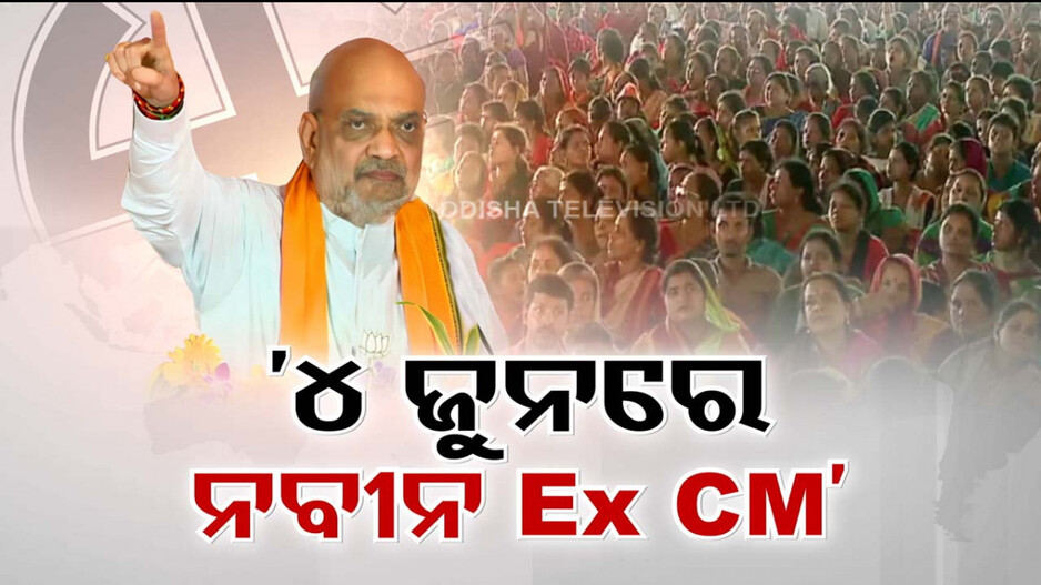 '୪ ଜୁନରେ ନବୀନ ହେବେ ପୂର୍ବତନ ମୁଖ୍ୟମନ୍ତ୍ରୀ '