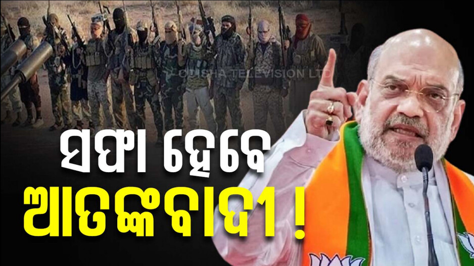 ନିପାତ ହେବେ ଆତଙ୍କବାଦୀ, ଜୋରଦାର ହେବ ଅପରେସନ୍‌