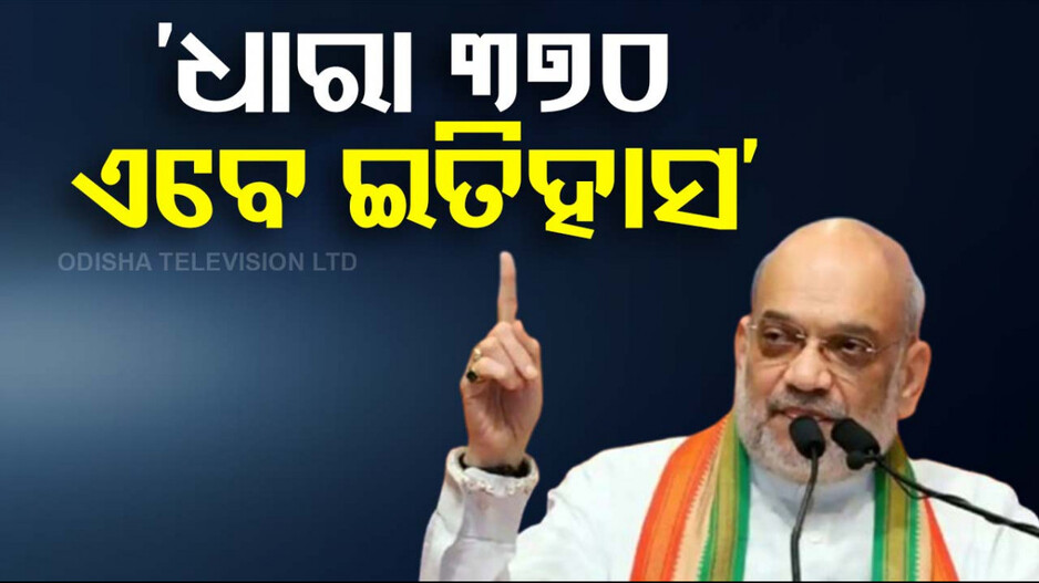 ‘ଧାରା ୩୭୦ ଏବେ ଇତିହାସ, ଆଉ ଫେରିବାର ନାହିଁ’