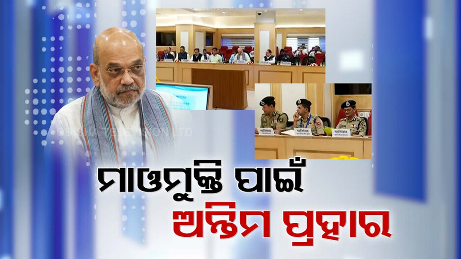 ‘ଏବେ ଦରକାର ଅନ୍ତିମ ପ୍ରହାର, ୨୦୨୬ ମାର୍ଚ୍ଚ ସୁଦ୍ଧା ମାଓମୁକ୍ତ ହେବ ଭାରତ’
