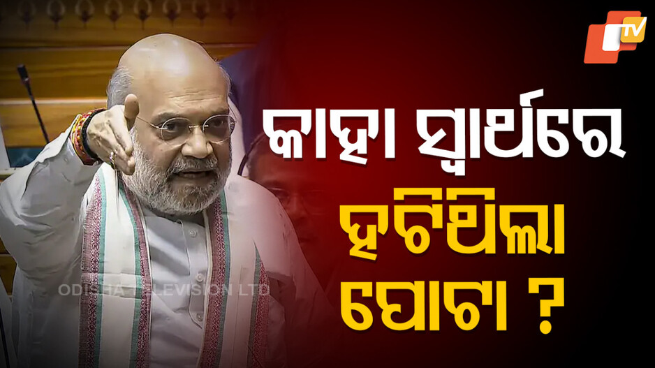 Amit Shah: କଂଗ୍ରେସକୁ ଧୋଇଦେଲେ ଅମିତ ଶାହ, ତୁମ ବେଳେ ଆତଙ୍କବାଦୀ ଦେଶରୁ ପଳାଉଥିଲେ…