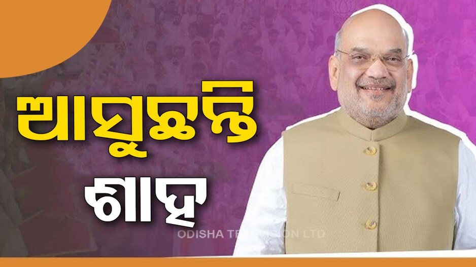 ଶେଷ ପର୍ଯ୍ୟାୟ ନିର୍ବାଚନ ପାଇଁ BJPର ଜୋର୍‌ଦାର୍‌ ପ୍ରଚାର; ଆଜି ପୁଣି ଆସୁଛନ୍ତି ଅମିତ ଶାହ