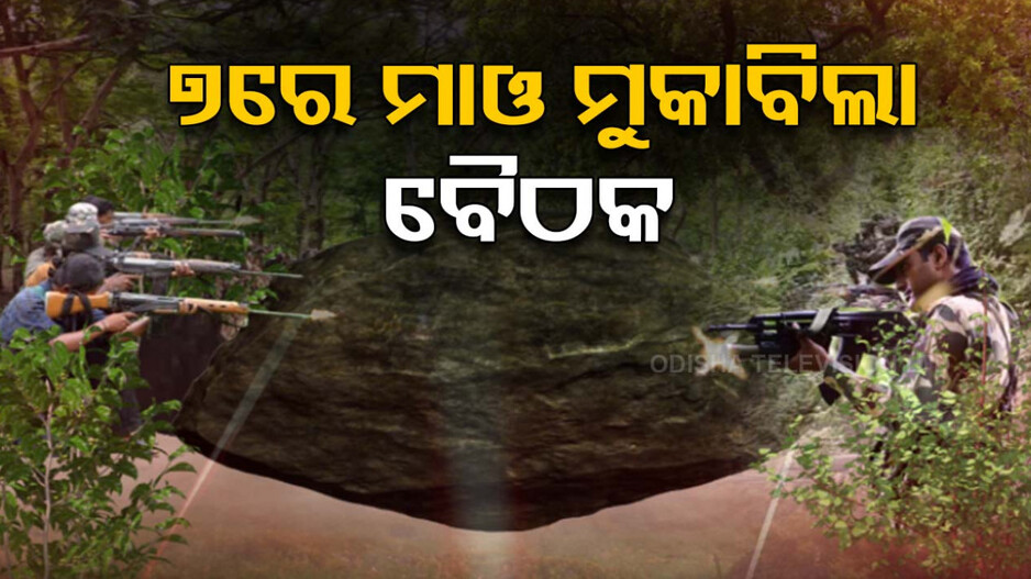 ୭ରେ ମାଓ ପ୍ରଭାବିତ ରାଜ୍ୟର ମୁଖ୍ୟମନ୍ତ୍ରୀମାନଙ୍କ ବୈଠକ, ଆଲୋଚନା କରିବେ କେନ୍ଦ୍ର ଗୃହ ମନ୍ତ୍ରୀ